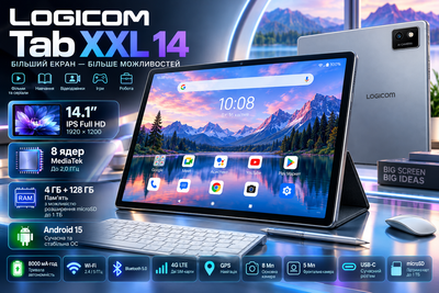 Планшет 14.1" Logicom Tab XXL 14 4/128Gb 8 ядер Android 14 8000mAh