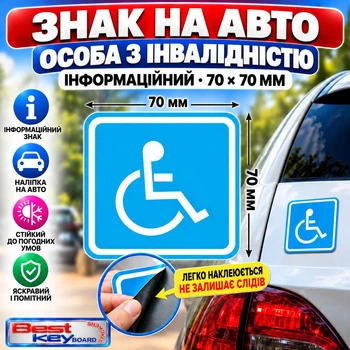 Знак на авто "Лицо с инвалидностью" информационный 70х70 мм .