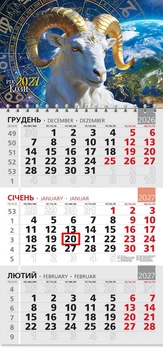Календар настінний 2027 офісний 3. Зодіакальна Коза