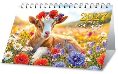 Календар 2027. До столу. Козеня у віночку