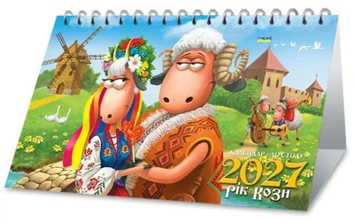 Календар 2027. До столу. Рік Кози