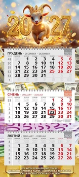 Календар настінний 2027 офісний стандарт. Коза в золоті