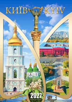 Календар настінний 2027. Ексклюзив. Місто Київ