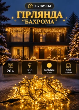 Уличная гирлянда Бахрома 20 метров 335 LED новогодняя гирлянда штора на улицу дом крышу белый провод Желтая