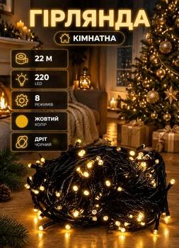 Гирлянда нить комнатная на елку окно в квартиру 22 метра 220 LED новогодняя гирлянда для дома от сети черный провод Желтая