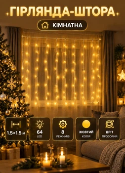 Новогодняя гирлянда штора на окно 1.5х1.5 м 64 LED комнатная гирлянда для окна прозрачный провод Жёлтая