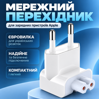 Переходник сетевой адаптер для зарядных устройств Apple для IPad, IPhone MacBook евровилка переходник для блоков питания переходник под евророзетку