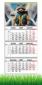 Календар настінний квартальний на 2027 рік на три пружини , Apriori, Патріотичний календар, "Енот Бодя", "Літак F-16", український сувенір , 29,7х61см