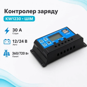 Контроллер заряда солнечной батареи KW1230 ШИМ 12/24В 30А 670025