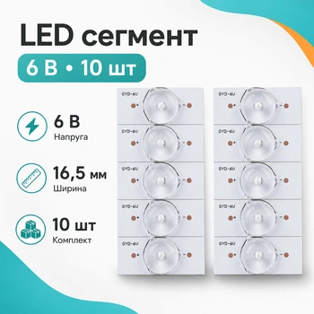Комплект LED сегментів 6В для ЖК телевізорів 10 штук 670316