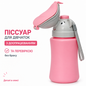 Дорожній дитячий пісуар для дівчаток. Збільшеної герметичності