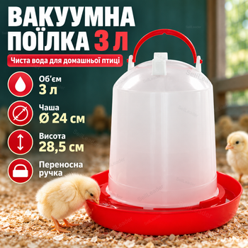 Вакуумные поилки 3л с ручкой для птицеводства поилка для кур цыплят перепелов индюков бройлеров уток гусей