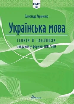 НМТ 2027 Українська мова. Теорія в таблицях і завдання у форматі НМТ - Авраменко Олександр - 978-966-9892-16-4