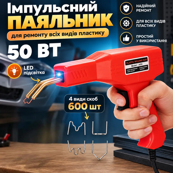Паяльник для ремонту пластику H50 Red 50 Вт з LED-підсвіткою та 600 скобами
