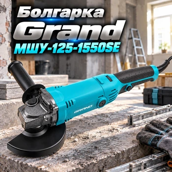 Болгарка Grand МШУ-125-1550SE Professional з регулюванням обертів, плавний пуск, підтримка обертів