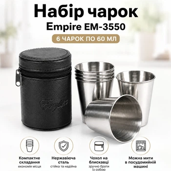 Чарки металеві в чохлі Empire 6шт (EM-3550)