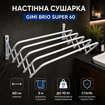 Сушилка для белья настенная Gimi Brio Super 60 (GM73067)