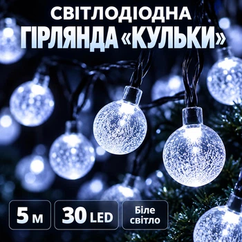 Светодиодная гирлянда «Шарики» 5 м, 30 LED, белый свет, питание от 3 батареек AA