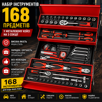 Набір інструментів 168 предметів у металевому кейсі на 3 секції