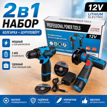 Набір 2в1: акумуляторна болгарка 12В + шуруповерт 12В 2 АКБ синій