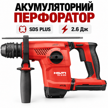 Аккумуляторный перфоратор Hilti TE 6-22 SDS Plus 2.6 Дж, 1050 об/мин, платформа Nuron