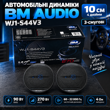 Автомобильные динамики Boschmann WJ1-S44V3 10 см, 3-полосные, 90 Вт RMS, 270 Вт