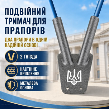 Подвійний настінний тримач для прапорів металевий кронштейн під два флагштоки для фасаду будівлі