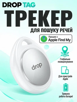 Трекер GPS Apple Find My Drop tag для отслеживания местонахождения машины детей пожилых людей с деменцией вещей для ключей в авто карманный портативный локатор брелок автономный маячок датчик белый