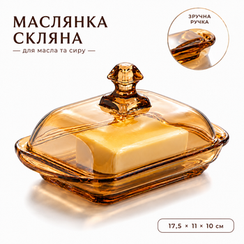 Масленка стеклянная с крышкой 17,5×11 см для сливочного масла и паштета, прозрачная емкость для хранения масла в холодильнике, стеклянный контейнер для кухни (99994)