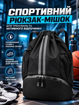 Спортивний рюкзак для взуття та мокрих речей водостійкий рюкзак-мішок для м'яча легкий універсальний для тренувань спортзалу фітнесу баскетболу футболу волейболу плавання подорожей чоловічий жіночий з кишенями чорний