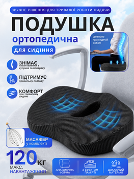 Ортопедическая подушка для сидения на стул офисное кресло в машину для копчика спины таза разгрузки позвоночника анатомическая гипоаллергенная пена с эффектом памяти memory foam дома офиса длительных путешествий масажер в комплекте Hechpro ТБORT1