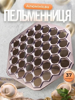 Алюминиевая пельменница на 37 ячеек усилена шестигранная (форма для лепки пельменей) 24,5 см (размер ячейки 3,5 см)