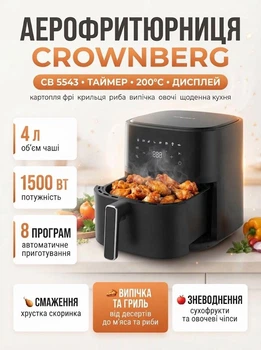 Мультипечь аэрофритюрница Crownberg CB-554 1500 Вт 4 л с регулировкой температуры.