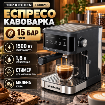 Рожковая кофеварка Top Kitchen для дома 15 бар TK00216 эспрессо машина 1500 Вт с паровым капучинатором молотый кофе резервуар 1,8 л стимер для молока латте 1–3 чашки механическое управление