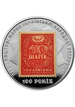 Монета "100-летие выпуска первых почтовых марок Украины" 5 грн