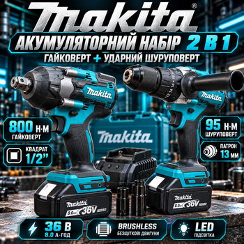 Набор аккумуляторных инструментов Makita 2в1 36 В 8 А·ч ударный гайковерт 800 Нм бесщеточная дрель шуруповерт 95 Нм с 2 АКБ LED подсветкой кейсом