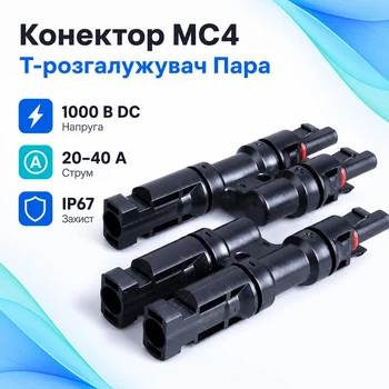 Коннектор MC4 Т2 разветвитель для солнечных панелей, 2.5-6мм, пара, IP67