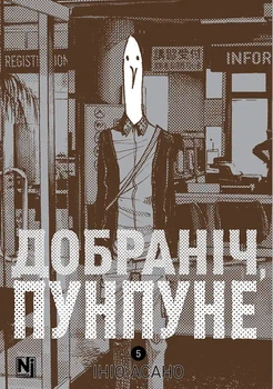 Манґа Добраніч, Пунпуне. Том 5. Ініо Асано