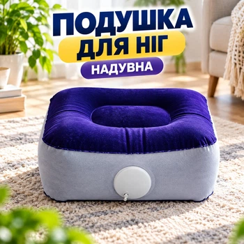 Надувная подушка-опора для ног с помпой, подставка для самолета, авто и путешествий