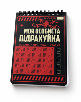Блокнот TM 4Profi "Моя особиста підрахуйка" А6