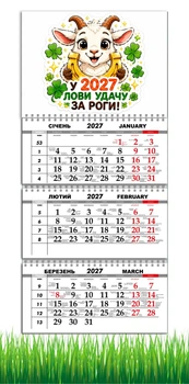 Календарь настенный квартальный на 2027 год на три пружины, Apriori, год Козы, символ года Коза , Успех , 29,7х61см ,190 вид