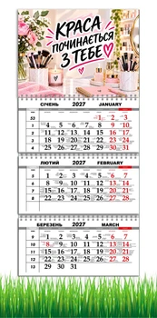 Календарь настенный квартальный на 2027 год на три пружины, Apriori , Мотиватор ,«Краса починається з тебе», бьюти-сфера , 29,7х61см