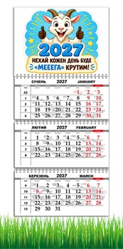 Календарь настенный квартальный на 2027 год на три пружины, Apriori, год Козы, символ года Коза , Успех , 29,7х61см ,192 вид