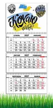 Календарь настенный квартальный на 2027 год на три пружины, Apriori , Кохаю Тебе , Украинский Мотиватор, Патриотический календарь, украинский сувенир , 29,7х61см , 4 вид