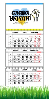 Календарь настенный квартальный на 2027 год на три пружины, Apriori , "Слава Україні" , Патриотический календарь 29,7х61см