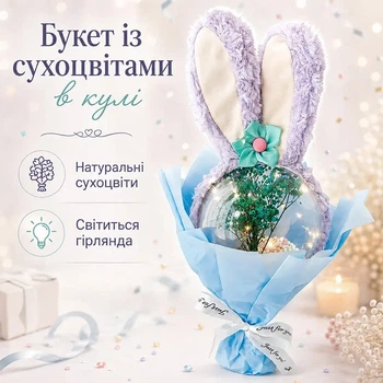 Подарунковий букет із сухоцвітами Lesko 14 см Blue з вушками Кролика в прозорій кулі лід підсвіткою