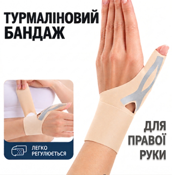 Турмаліновий бандаж для зап'ястя та великого пальця (на ПРАВУ руку) — Тілесний, Універсальний розмір (II) 34691