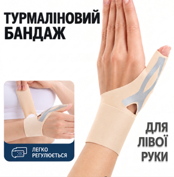 Турмаліновий бандаж для зап'ястя та великого пальця (на ЛІВУ руку) — Тілесний, Універсальний розмір (II) 34690