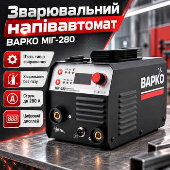 Напівавтомат для зварювання ВАРКО МІГ-280 з режимами MIG/FLUX/FCAW/MMA/TIG-Lift діапазоном струму 20–280 А без газу для флюсового порошкового дроту діаметром 0,8–1 мм