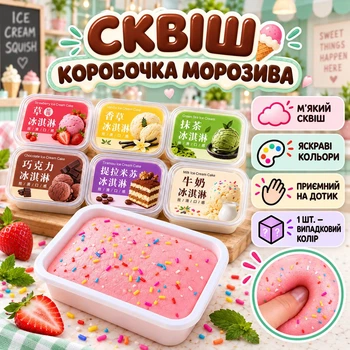 Сквіш морозиво в контейнері м’який 1 шт випадковий колір Ice Cream Squishy